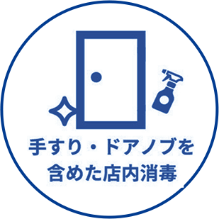 手すり・ドアノブを含めた店内消毒